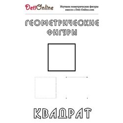 Квадрат