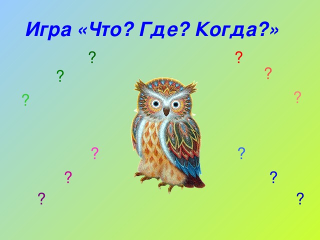 Игра «Что? Где? Когда?» ? ? ? ? ? ? ? ? ? ? ? ?