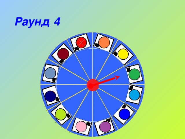 Раунд 4