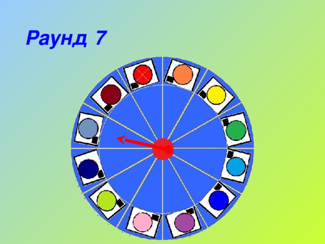 Раунд 7