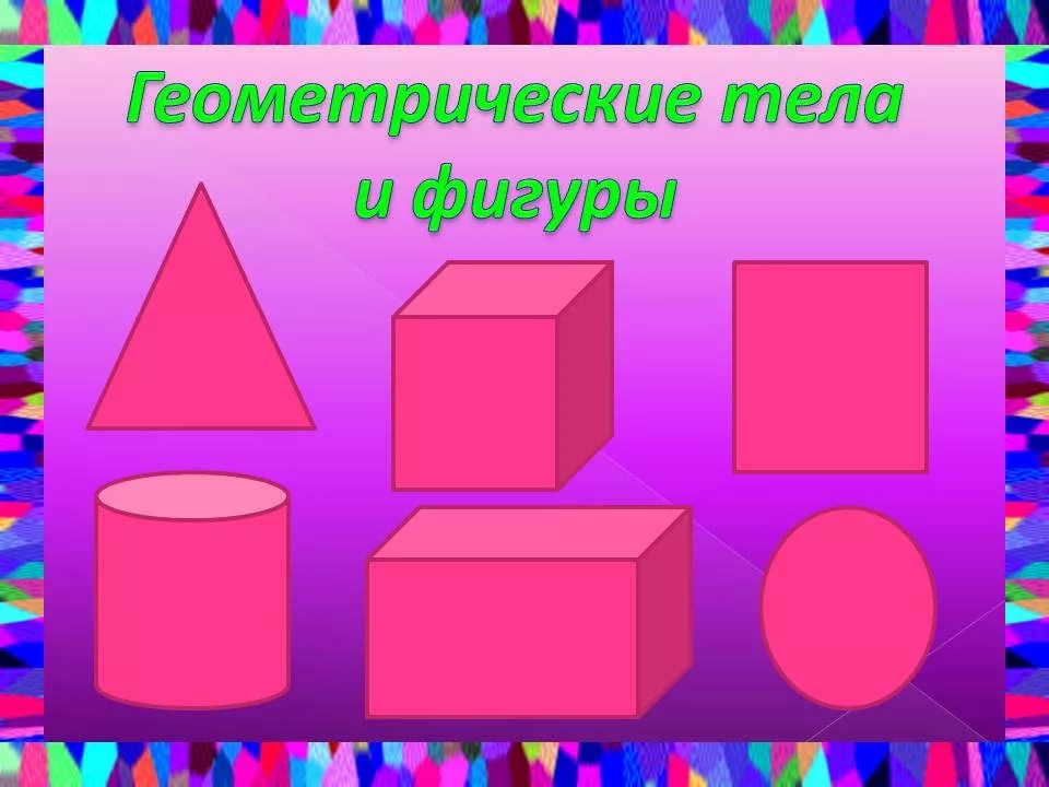 Геометрические фигуры: 80 картинок для детей