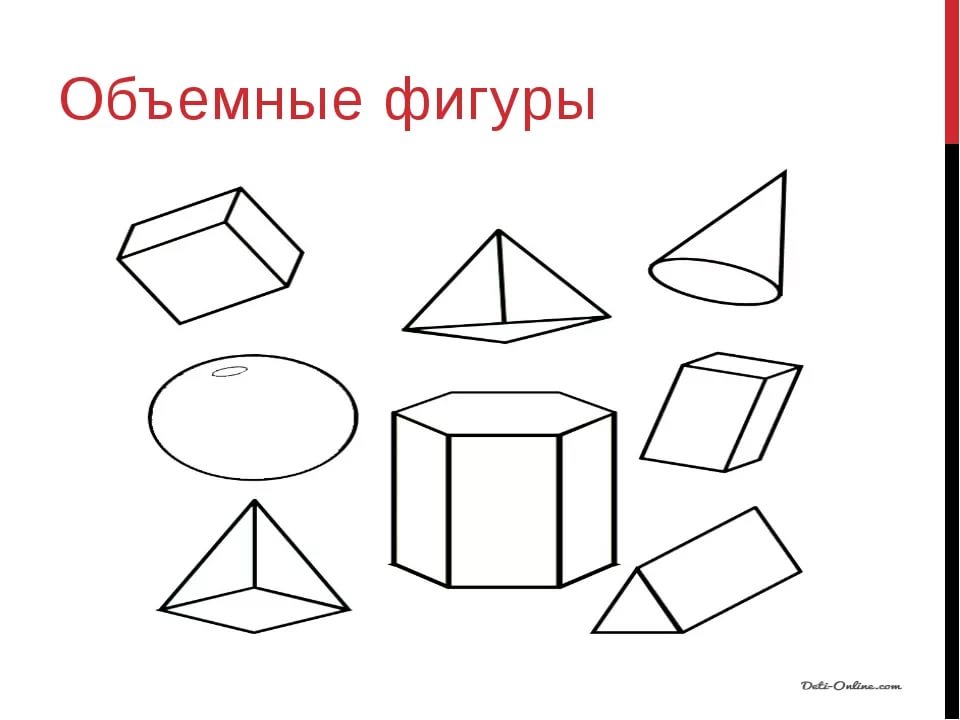 Объемные фигуры. Трехмерные фигуры. Объёмные фигуры геометрия. Геометрические фигуры необъемные.