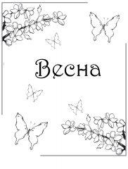 Весна