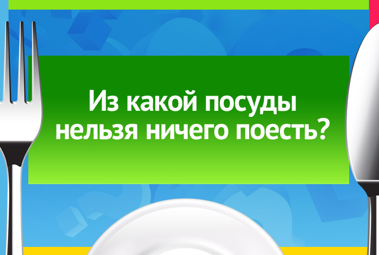 Нельзя наесться. Из какой посуды нельзя есть. Из какой посуды нельзя есть загадка. Из какой посуды нельзя ничего поесть. Из какой тарелки нельзя поесть.